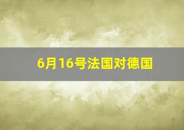 6月16号法国对德国