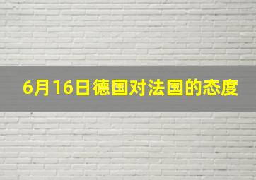 6月16日德国对法国的态度