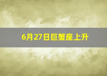 6月27日巨蟹座上升