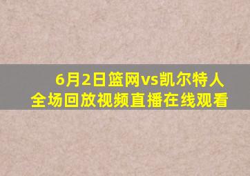 6月2日篮网vs凯尔特人全场回放视频直播在线观看