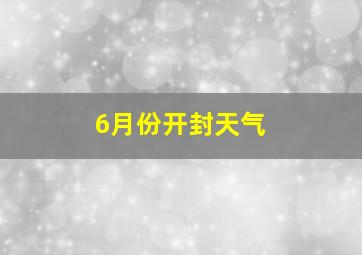 6月份开封天气