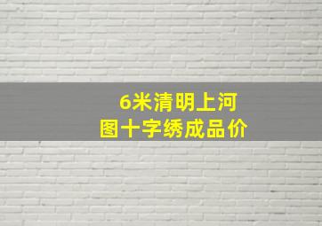 6米清明上河图十字绣成品价