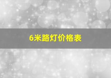 6米路灯价格表