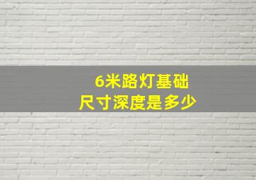 6米路灯基础尺寸深度是多少