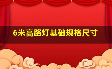 6米高路灯基础规格尺寸