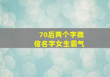 70后两个字微信名字女生霸气