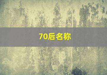 70后名称