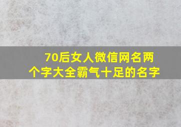 70后女人微信网名两个字大全霸气十足的名字