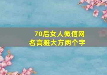 70后女人微信网名高雅大方两个字