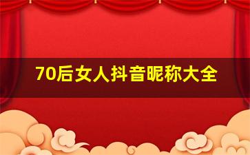 70后女人抖音昵称大全