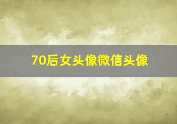 70后女头像微信头像