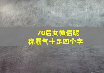 70后女微信昵称霸气十足四个字