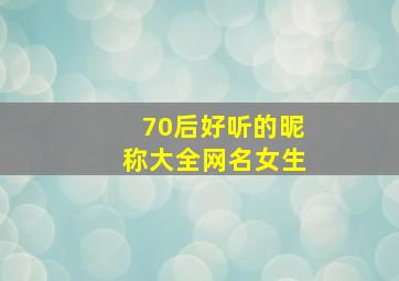 70后好听的昵称大全网名女生