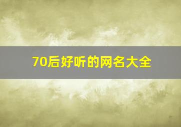 70后好听的网名大全