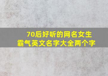 70后好听的网名女生霸气英文名字大全两个字