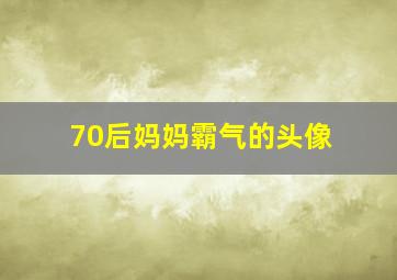 70后妈妈霸气的头像