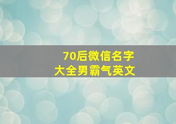 70后微信名字大全男霸气英文