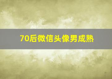 70后微信头像男成熟