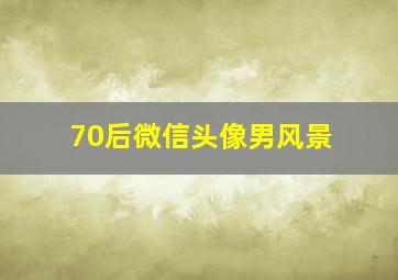 70后微信头像男风景