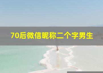 70后微信昵称二个字男生