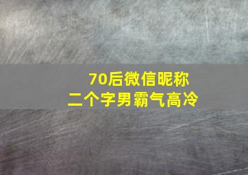 70后微信昵称二个字男霸气高冷