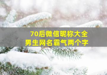 70后微信昵称大全男生网名霸气两个字