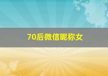 70后微信昵称女