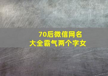 70后微信网名大全霸气两个字女