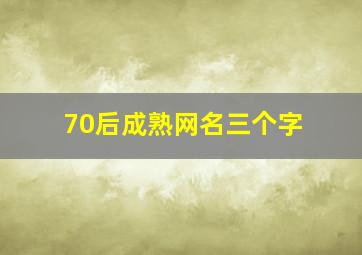 70后成熟网名三个字