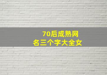 70后成熟网名三个字大全女