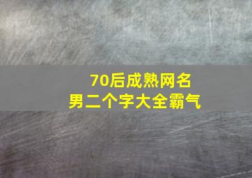 70后成熟网名男二个字大全霸气