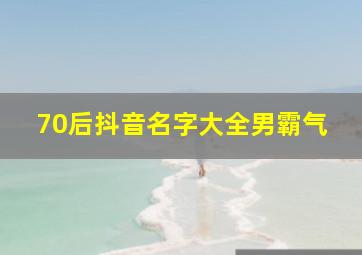 70后抖音名字大全男霸气