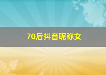 70后抖音昵称女