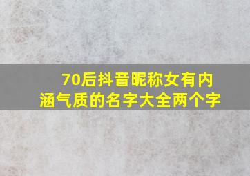 70后抖音昵称女有内涵气质的名字大全两个字