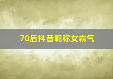 70后抖音昵称女霸气