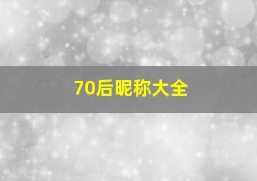 70后昵称大全