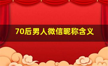 70后男人微信昵称含义