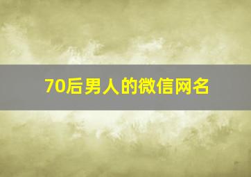 70后男人的微信网名