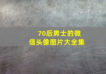 70后男士的微信头像图片大全集