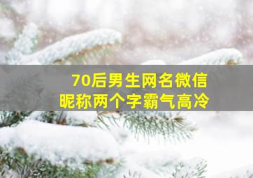 70后男生网名微信昵称两个字霸气高冷