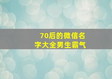 70后的微信名字大全男生霸气