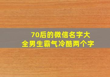 70后的微信名字大全男生霸气冷酷两个字