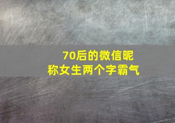 70后的微信昵称女生两个字霸气