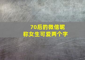 70后的微信昵称女生可爱两个字