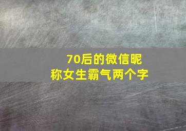 70后的微信昵称女生霸气两个字