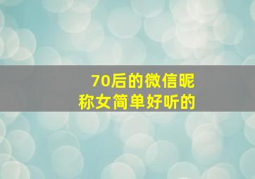 70后的微信昵称女简单好听的