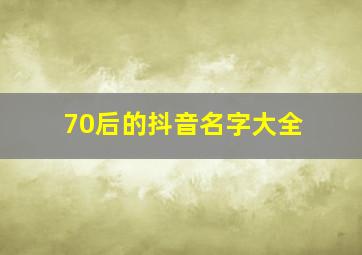 70后的抖音名字大全