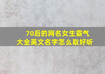 70后的网名女生霸气大全英文名字怎么取好听