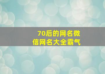 70后的网名微信网名大全霸气