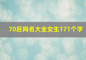 70后网名大全女生171个字